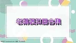 老鹅模拟器合集