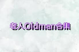 老人Oldman合集