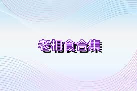 老相食合集