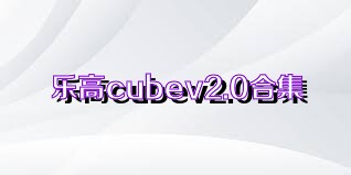 乐高cubev2.0合集