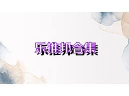 乐推邦合集