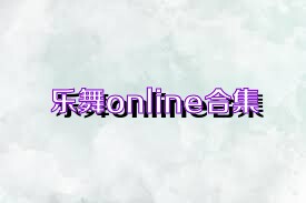 乐舞online合集