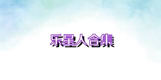 乐星人合集
