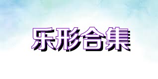 乐形合集