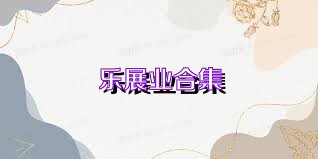 乐展业合集