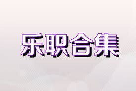 乐职合集