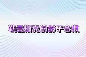 勒曼斯克的影子合集