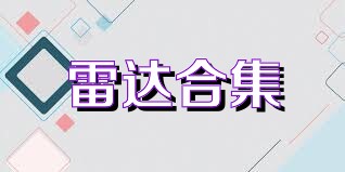 雷达合集