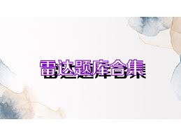 雷达题库合集