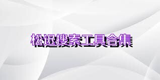 松迟搜索工具合集