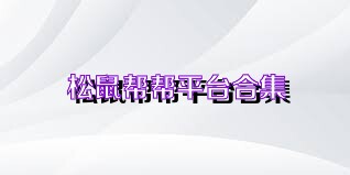 松鼠帮帮平台合集