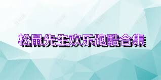 松鼠先生欢乐跑酷合集