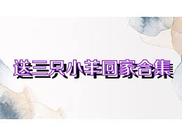送三只小羊回家合集