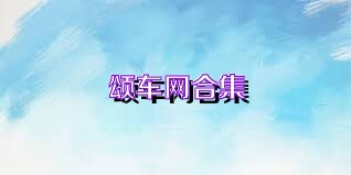 颂车网合集