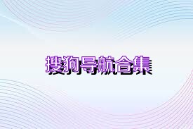 搜狗导航合集