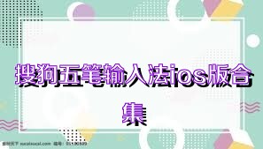搜狗五笔输入法ios版合集