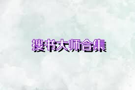 搜书大师合集