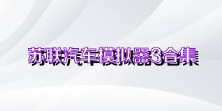 苏联汽车模拟器3合集