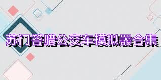 苏门答腊公交车模拟器合集