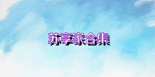 苏享家合集