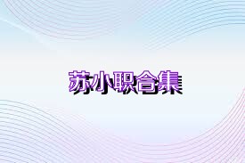 苏小职合集