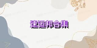 速运邦合集