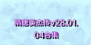隋唐英杰传v28.01.04合集