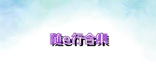 随e行合集