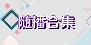 随播合集