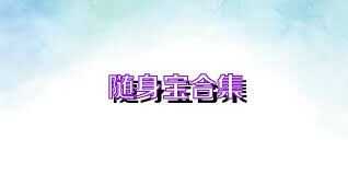 随身宝合集