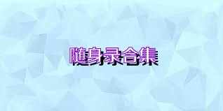 随身录合集