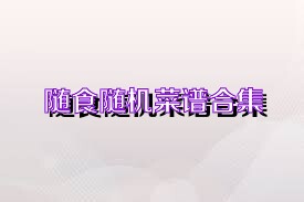 随食随机菜谱合集