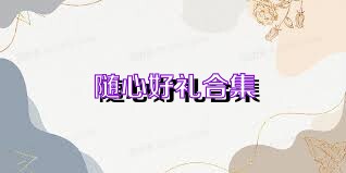 随心好礼合集