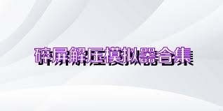 碎屏解压模拟器合集