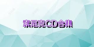 索尼克CD合集