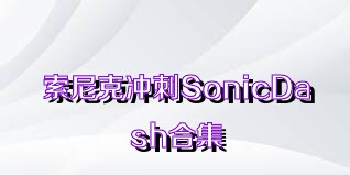 索尼克冲刺SonicDash合集