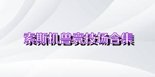 索斯机兽竞技场合集