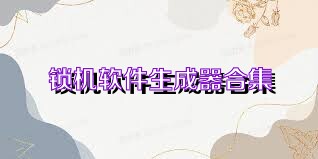 锁机软件生成器合集