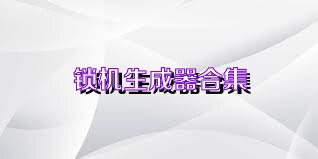 锁机生成器合集