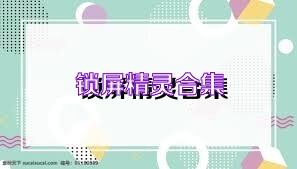 锁屏精灵合集