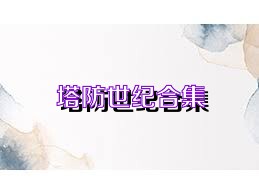 塔防世纪合集