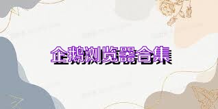 企鹅浏览器合集