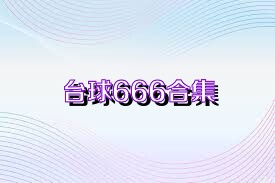 台球666合集