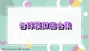台球模拟器合集