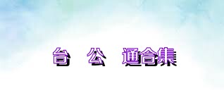 台灣公車通合集