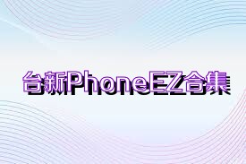 台新PhoneEZ合集
