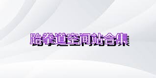 跆拳道空间站合集