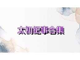 太初纪事合集