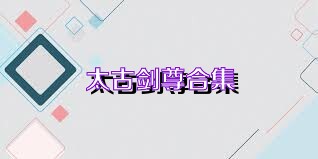 太古剑尊合集