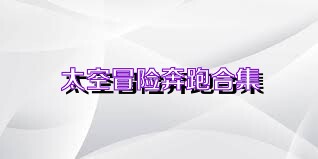 太空冒险奔跑合集